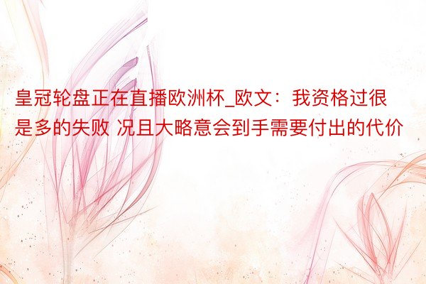 皇冠轮盘正在直播欧洲杯_欧文：我资格过很是多的失败 况且大略意会到手需要付出的代价