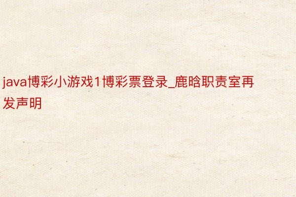 java博彩小游戏1博彩票登录_鹿晗职责室再发声明
